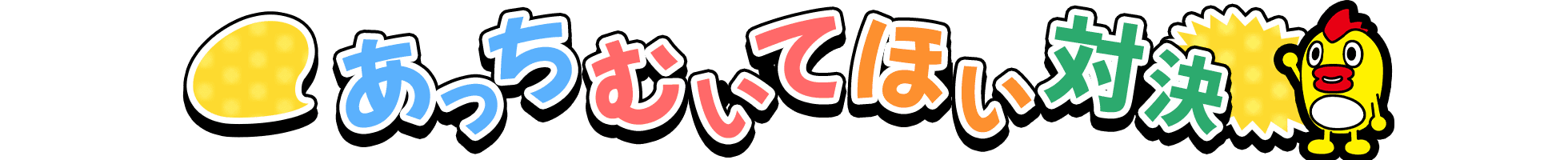 あっちむいてほい対決