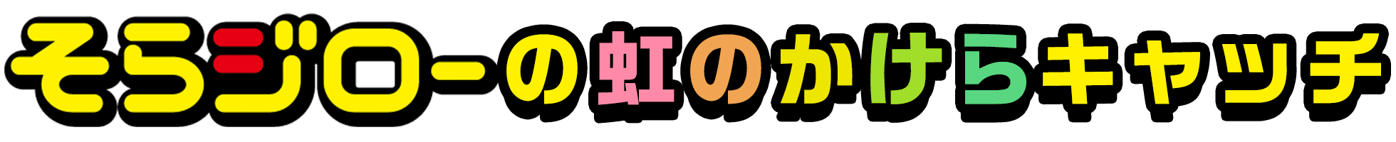 そらジローの虹のかけらキャッチ